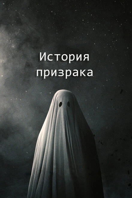 Постер История призрака 2017