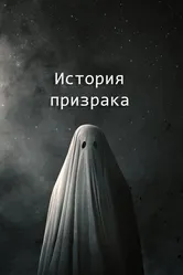 История призрака 2017 постер