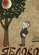 Яблоко 1972 постер