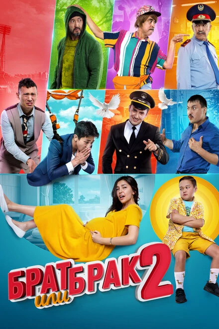 Постер Брат или брак 2 2018
