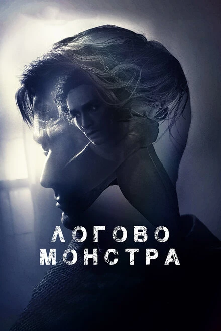 Постер Логово монстра 2017