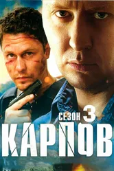 Карпов. Сезон третий 2014 постер