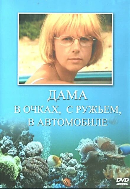 Постер Дама в очках, с ружьём, в автомобиле 2002