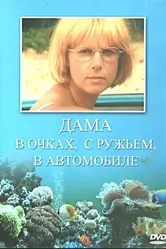 Дама в очках, с ружьём, в автомобиле 2002 постер