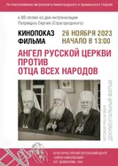 Ангел Русской церкви против отца всех народов 2005 постер