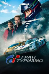 Гран туризмо 2023 постер