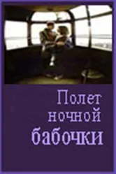 Полет ночной бабочки 1992 постер