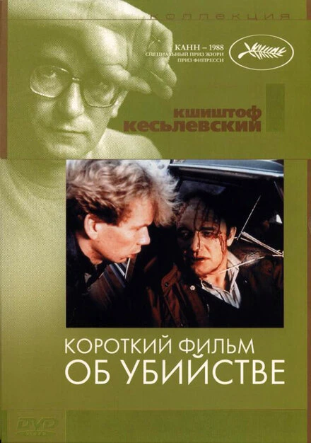 Постер Короткий фильм об убийстве 1987