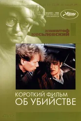 Короткий фильм об убийстве 1987 постер
