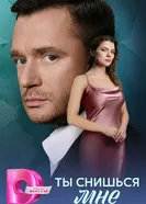 Ты снишься мне постер