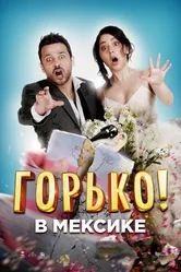 Горько в Мексике 2018 постер