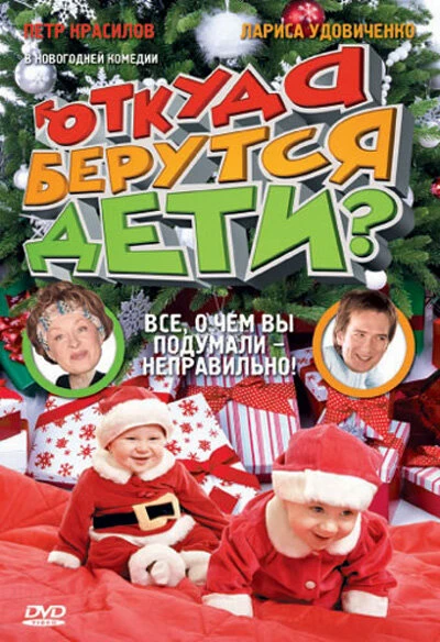 Постер Откуда берутся дети? 2008