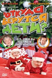 Откуда берутся дети? 2008 постер