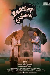 Maheshinte Prathikaaram постер