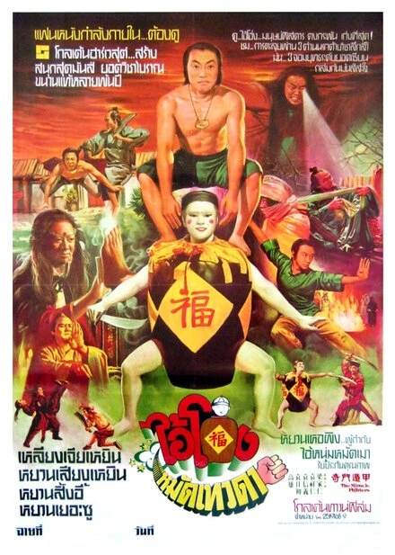 Постер Чудесные бойцы 1982