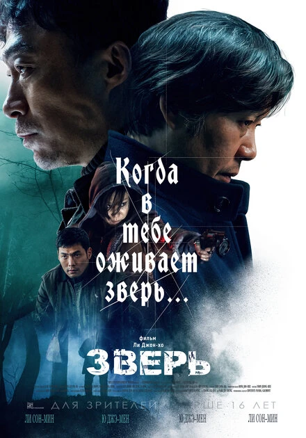 Постер Зверь 2019