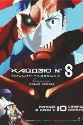 Кайдзю № 8: Миссия «Разведка» 2025 постер