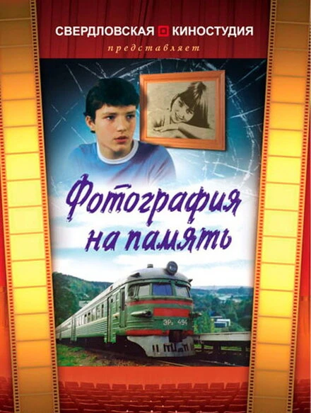 Постер Фотография на память 1985