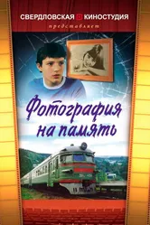 Фотография на память 1985 постер