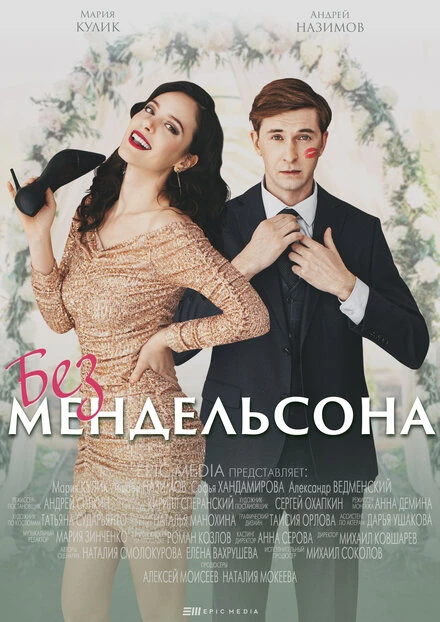 Постер Без Мендельсона 2022