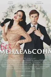 Без Мендельсона 2022 постер