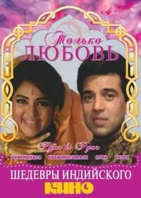 Постер Только любовь 1969