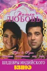 Только любовь 1969 постер