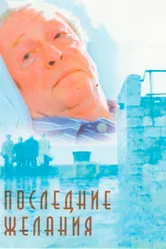 Последние желания 2001 постер