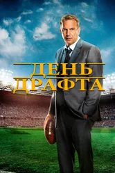 День драфта 2014 постер