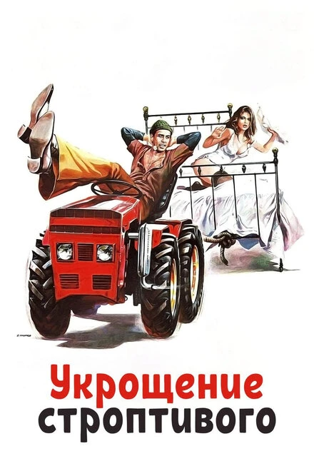 Постер Укрощение строптивого 1980