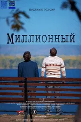 Миллионный 2020 постер