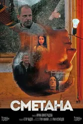 Сметана 2020 постер
