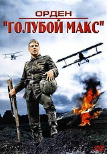Постер Орден «Голубой Макс» 1966