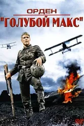 Орден «Голубой Макс» 1966 постер