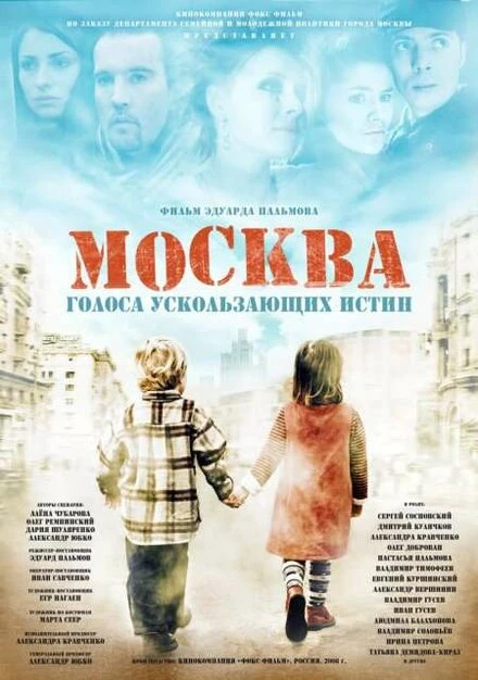 Постер Москва. Голоса ускользающих истин 2008