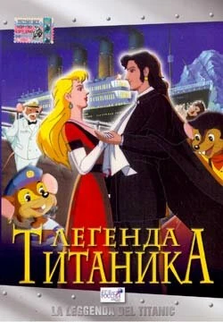 Постер Легенда Титаника 1999