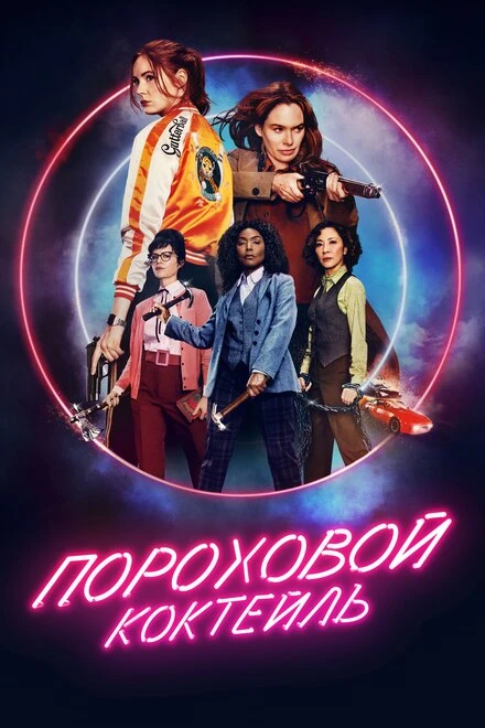 Постер Пороховой коктейль 2021