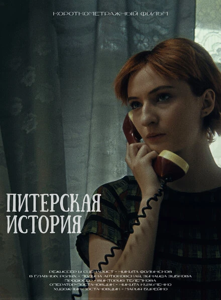 Постер Питерская история 2023