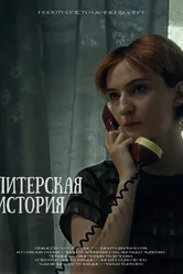 Питерская история 2023 постер