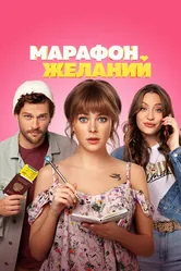 Марафон желаний 2020 постер