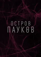 Остров пауков, Великобритания постер