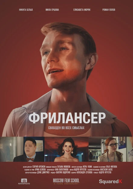 Постер Фрилансер 2017
