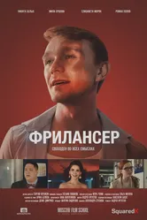 Фрилансер 2017 постер