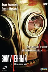 Замученный 2009 постер