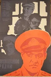 Неожиданное рядом 1971 постер