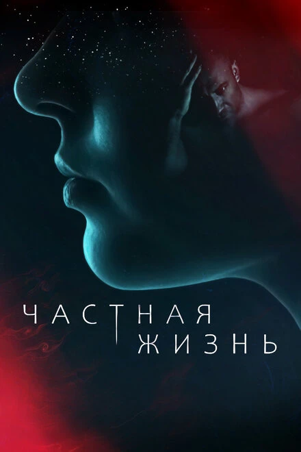 Постер Частная жизнь 2021