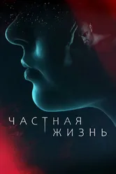 Частная жизнь 2021 постер