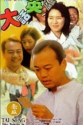 Da hua ying xiong постер