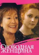 Свободная женщина 2002 постер