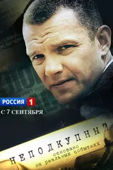 Неподкупный 2015 постер
